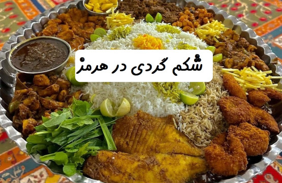 غذاهای رستوران هرمز