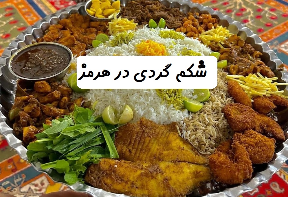 غذاهای رستوران هرمز