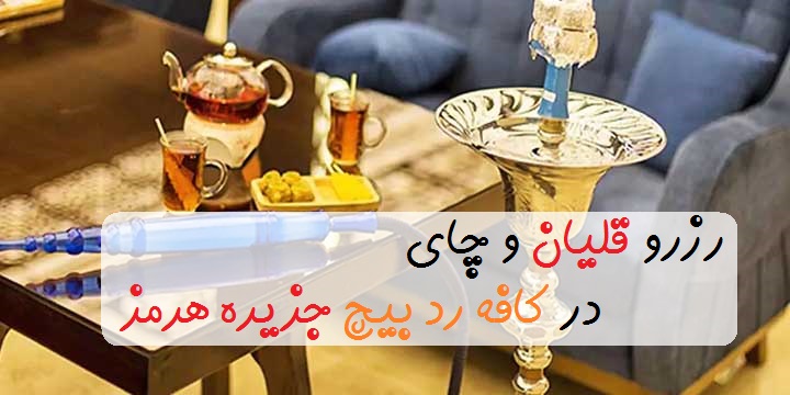 کافه رذ بیچ هرمز