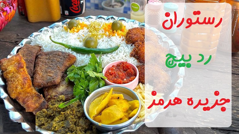 کافه رستوران رد بیچ هرمز