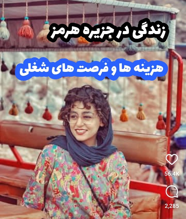 زندگی در جزیره هرمز