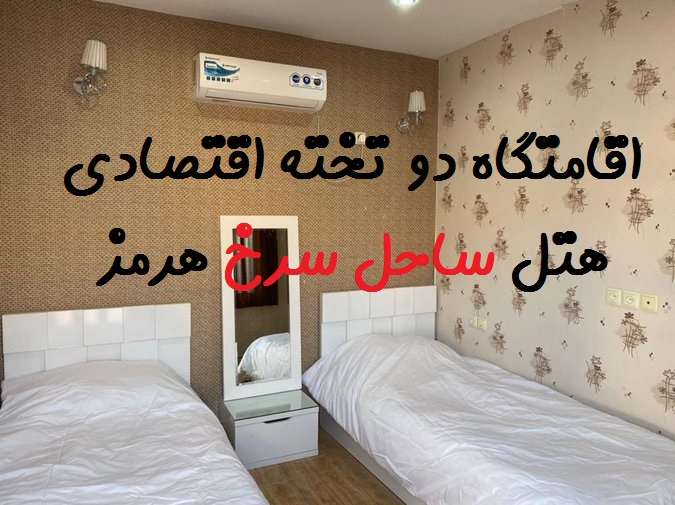 اتاق اقتصادی اقامتگاه هتل ساحل سرخ